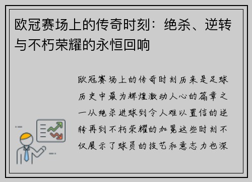 欧冠赛场上的传奇时刻：绝杀、逆转与不朽荣耀的永恒回响