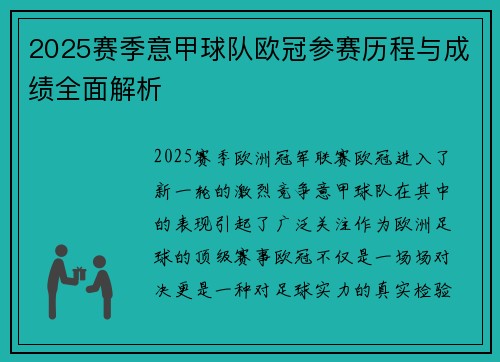 2025赛季意甲球队欧冠参赛历程与成绩全面解析