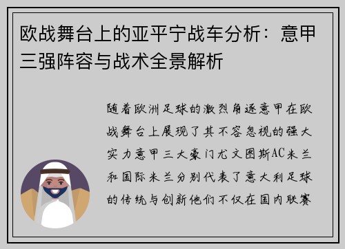 欧战舞台上的亚平宁战车分析：意甲三强阵容与战术全景解析