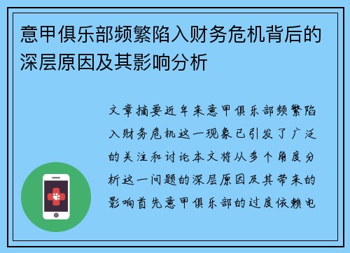 意甲俱乐部频繁陷入财务危机背后的深层原因及其影响分析