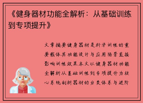 《健身器材功能全解析：从基础训练到专项提升》