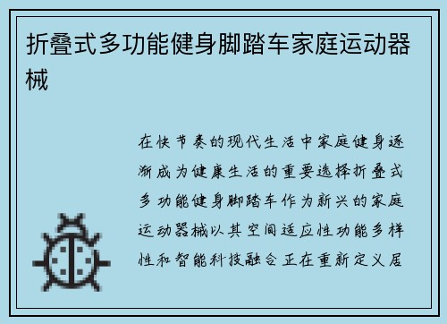 折叠式多功能健身脚踏车家庭运动器械