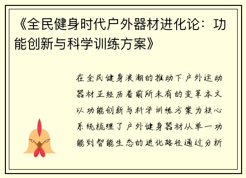 《全民健身时代户外器材进化论：功能创新与科学训练方案》