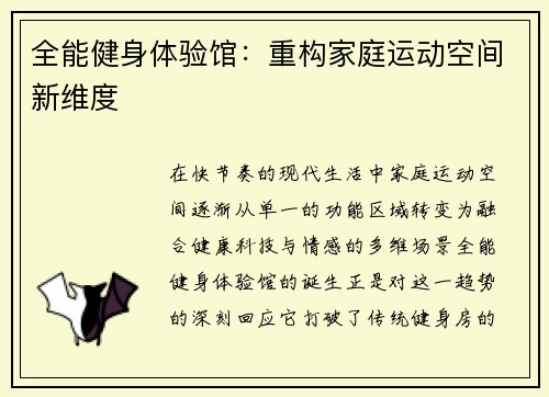 全能健身体验馆：重构家庭运动空间新维度