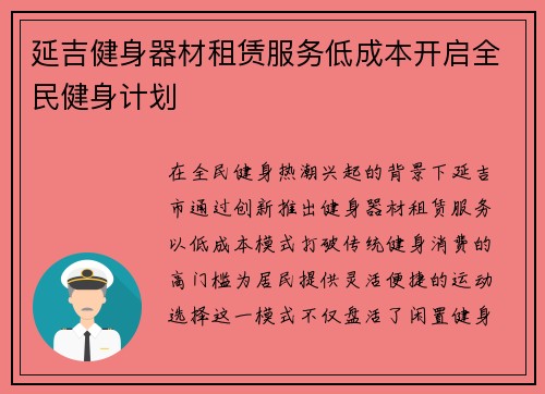 延吉健身器材租赁服务低成本开启全民健身计划