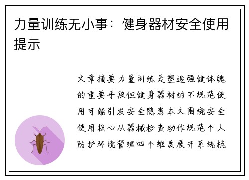 力量训练无小事：健身器材安全使用提示