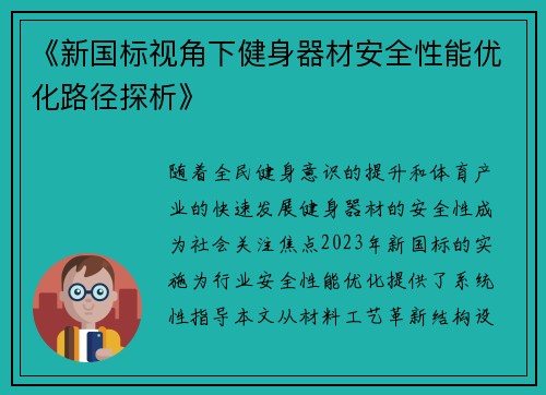 《新国标视角下健身器材安全性能优化路径探析》