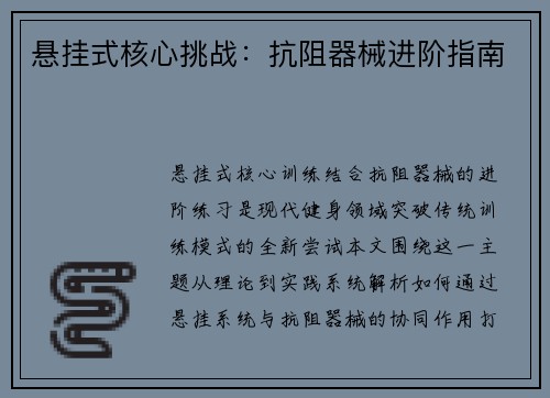 悬挂式核心挑战：抗阻器械进阶指南