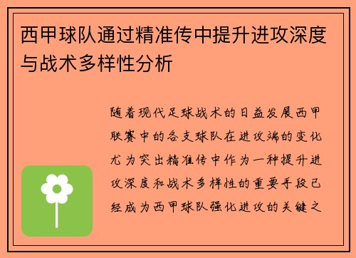 西甲球队通过精准传中提升进攻深度与战术多样性分析