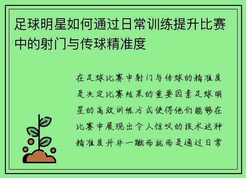 足球明星如何通过日常训练提升比赛中的射门与传球精准度