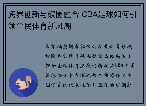 跨界创新与破圈融合 CBA足球如何引领全民体育新风潮