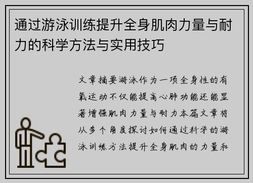 通过游泳训练提升全身肌肉力量与耐力的科学方法与实用技巧