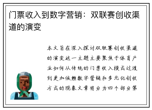 门票收入到数字营销：双联赛创收渠道的演变