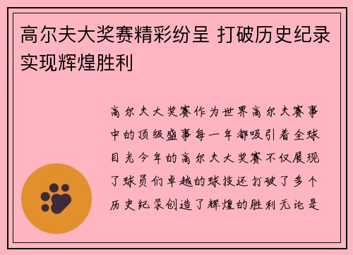 高尔夫大奖赛精彩纷呈 打破历史纪录实现辉煌胜利