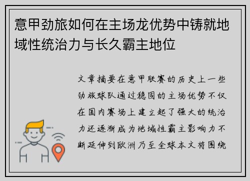 意甲劲旅如何在主场龙优势中铸就地域性统治力与长久霸主地位