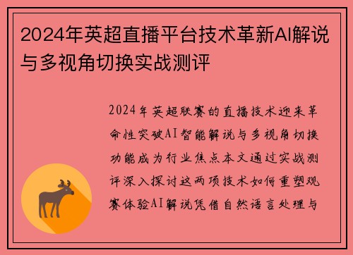 2024年英超直播平台技术革新AI解说与多视角切换实战测评