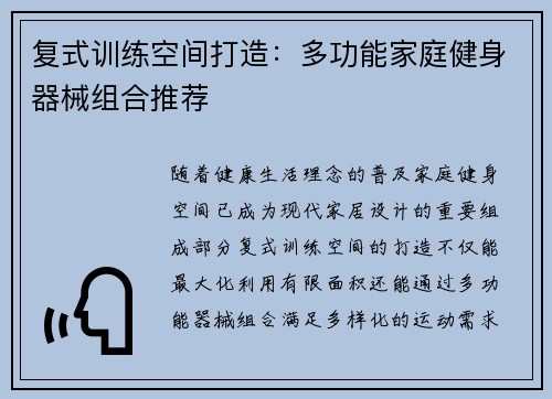 复式训练空间打造：多功能家庭健身器械组合推荐