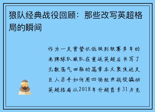 狼队经典战役回顾：那些改写英超格局的瞬间
