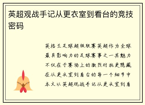 英超观战手记从更衣室到看台的竞技密码