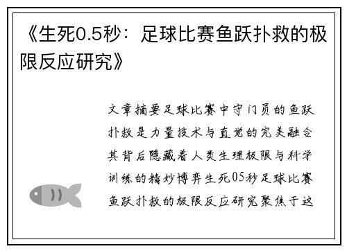 《生死0.5秒：足球比赛鱼跃扑救的极限反应研究》