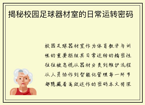 揭秘校园足球器材室的日常运转密码