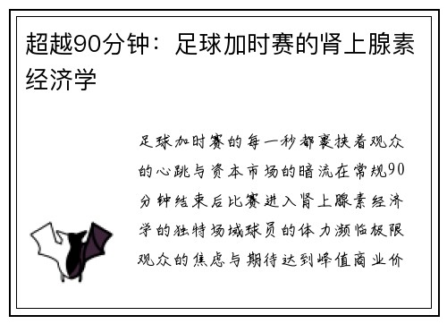 超越90分钟：足球加时赛的肾上腺素经济学