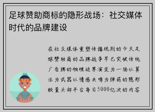 足球赞助商标的隐形战场：社交媒体时代的品牌建设