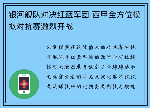 银河舰队对决红蓝军团 西甲全方位模拟对抗赛激烈开战