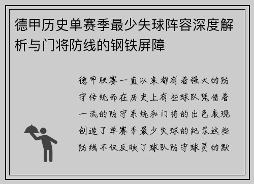 德甲历史单赛季最少失球阵容深度解析与门将防线的钢铁屏障