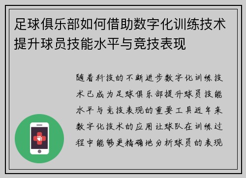 足球俱乐部如何借助数字化训练技术提升球员技能水平与竞技表现