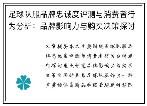 足球队服品牌忠诚度评测与消费者行为分析：品牌影响力与购买决策探讨