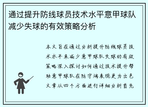 通过提升防线球员技术水平意甲球队减少失球的有效策略分析