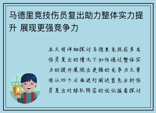 马德里竞技伤员复出助力整体实力提升 展现更强竞争力