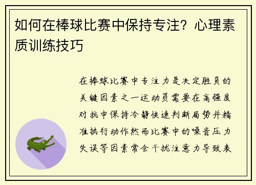 如何在棒球比赛中保持专注？心理素质训练技巧