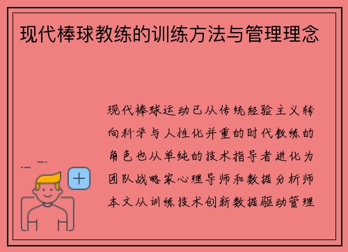 现代棒球教练的训练方法与管理理念
