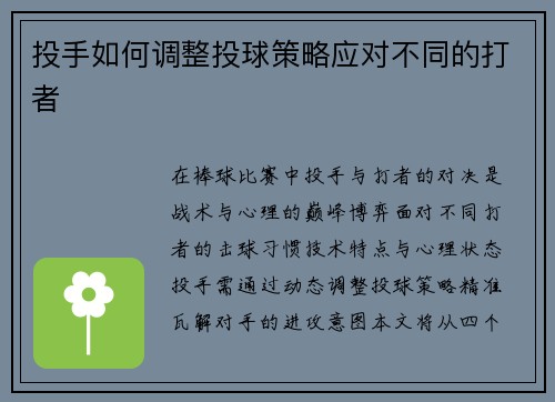 投手如何调整投球策略应对不同的打者