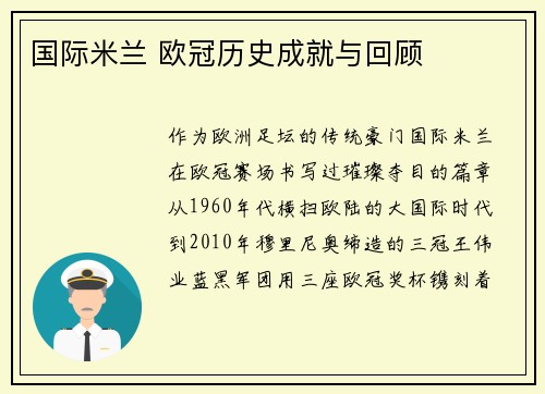 国际米兰 欧冠历史成就与回顾