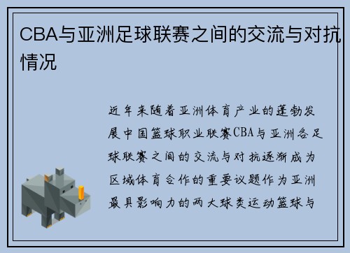 CBA与亚洲足球联赛之间的交流与对抗情况