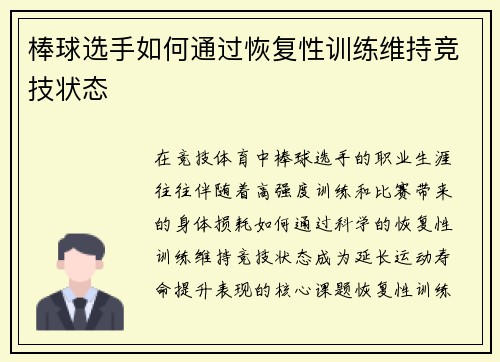 棒球选手如何通过恢复性训练维持竞技状态