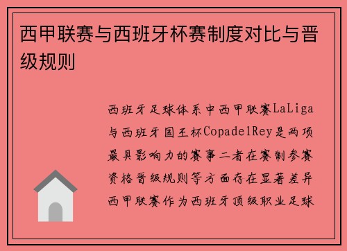 西甲联赛与西班牙杯赛制度对比与晋级规则