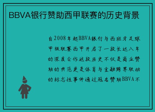 BBVA银行赞助西甲联赛的历史背景