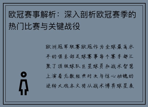 欧冠赛事解析：深入剖析欧冠赛季的热门比赛与关键战役
