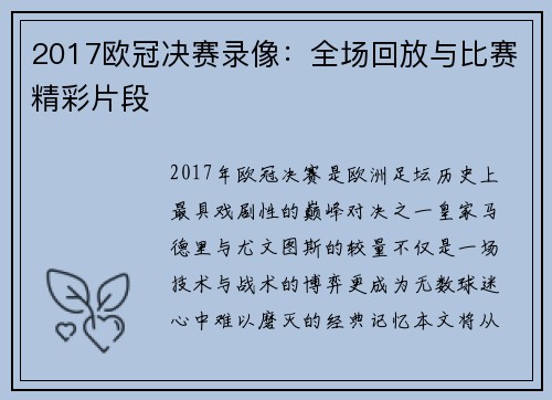 2017欧冠决赛录像：全场回放与比赛精彩片段