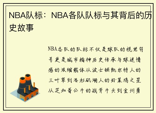 NBA队标：NBA各队队标与其背后的历史故事