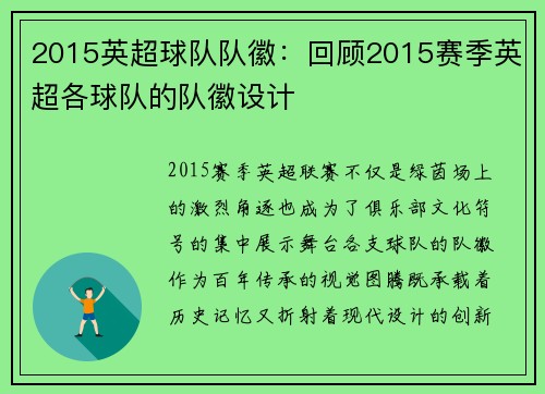 2015英超球队队徽：回顾2015赛季英超各球队的队徽设计