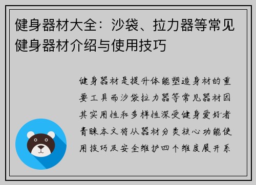 健身器材大全：沙袋、拉力器等常见健身器材介绍与使用技巧