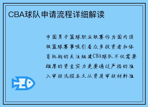 CBA球队申请流程详细解读