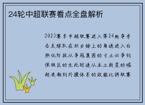 24轮中超联赛看点全盘解析