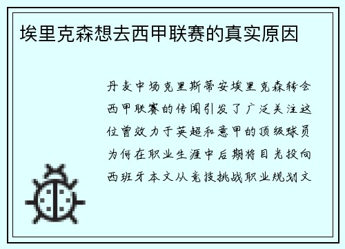 埃里克森想去西甲联赛的真实原因