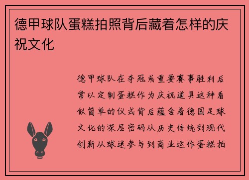 德甲球队蛋糕拍照背后藏着怎样的庆祝文化